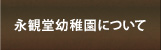 永観堂幼稚園について