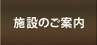 施設のご案内