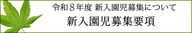 令和8年度 新入園児募集について