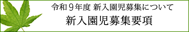 令和8年度 新入園児募集について
