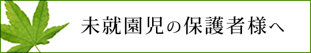 未就園児の保護者様へ