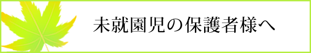 未就園児の保護者様へ