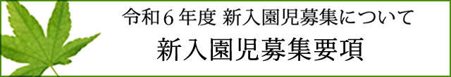 令和5年度 新入園児募集について