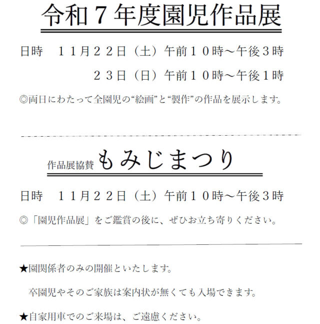 １１月２２日（土）２３日（日）作品展
を開催いたします。
２２日には保護者会主催の「もみじまつり」も運動場で行います。
お弁当やオリジナルグッズの販売、子どもたちは「ゆめのくに」で楽しい遊びもあります。
在園児だけでなく卒園児・未就園児やその保護者の方など関係者は入場できますので、ぜひ秋の永観堂にお越しください。

#永観堂幼稚園　
#永観堂　
#作品展　
#京都市私立幼稚園
#もみじまつり　
#三友居　
#鳴海餅本店　
#陶好堂
#寺宝展