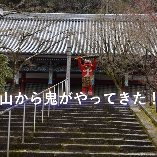 今日は幼稚園の節分
鬼のお面を被って「おにはそと！」
みんなの元気な声が園庭いっぱいに響きました
ドキドキしながらも最後は笑顔
心の中の泣き虫鬼やいやいや鬼も退治できたかな
今年もみんなが健やかに過ごせますように

#永観堂幼稚園　
#永観堂　
#節分　
#豆まき
