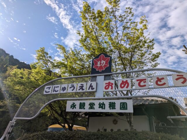 🌸入園式を行いました🌸

やわらかな春の日差しの中、新しいお友だちを迎え、令和８年度入園式を挙行いたしました。

少し緊張した表情や、期待に胸をふくらませた笑顔の新入園児さん。

ご入園おめでとうございます。

保護者の皆様とともに、この特別な一日を迎えられたことを、職員一同うれしく思っています。

#永観堂幼稚園　
#永観堂　
#入園式　
#京都市私立幼稚園　
#京都市左京幼稚園