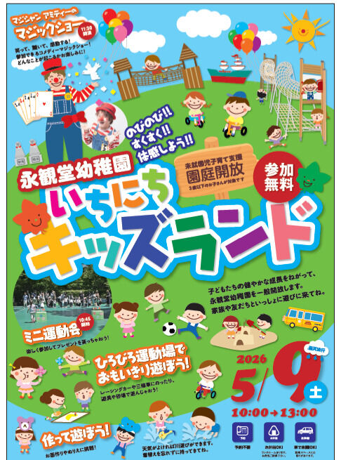 未就園児子育て支援園庭開放
「いちにちキッズランド」開催します🌷

５月９日（土）
１０：００～１３：００

親子で楽しく遊べる楽しいイベントです♪
園の雰囲気も感じていただけますので、お好きな時間にぜひお気軽にお越しください。

皆様のご参加をお待ちしています✨

●予約不要です。
●駐車場あります。

#永観堂幼稚園　
#永観堂　
#園庭開放　
#未就園児