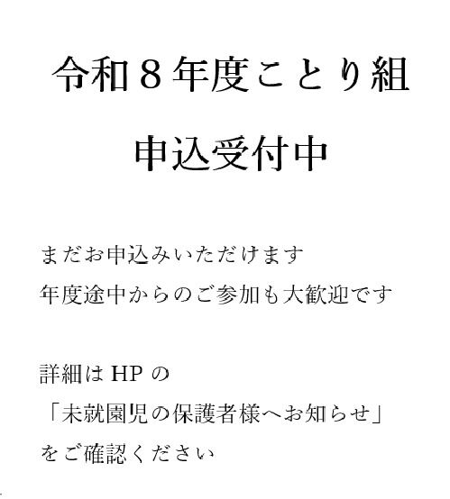 令和８年度ことり組（未就園児親子クラス）
ただいま申込受付中です

ぜひお気軽にお申込みください

#永観堂幼稚園　
#永観堂　
#京都市私立幼稚園　
#京都市左京幼稚園　
#未就園児クラス