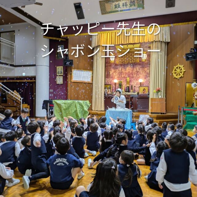 【こどもまつり】
今年のこどもまつりは、チャッピー先生のシャボン玉ショー

目の前に広がるたくさんのしゃぼん玉に、子どもたちは大興奮！
最後は大きなしゃぼん玉の中にも入ったりして、楽しい１日となりました。

#永観堂幼稚園
#永観堂
#シャボン玉ショー