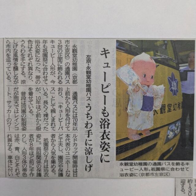 京都新聞（7月14日朝刊）に掲載されました

#祇園祭
#永観堂幼稚園
#キューピーバス
#永観堂
#京都新聞
